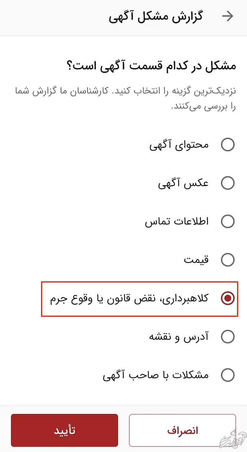 آگهی‌های مشکوک را سریع گزارش کنید